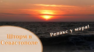 ? Шторм. Море. Релакс. Зима. ? ВК_МОРЕ