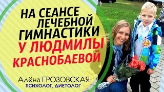 Людмила Краснобаева: Лечебная гимнастика для детей / Массаж для детей / мастер-класс от мастера