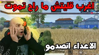 اغرب قليتش في ببجي موبايل وصار المستحيل بعدها قيم خرافي