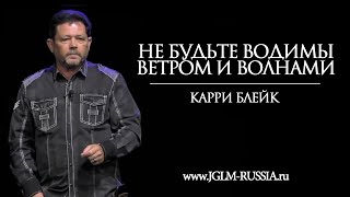 Карри Блейк - Не будьте водимы ветром и волнами