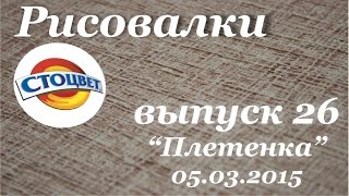 Рисовалки Выпуск 26: Фактура Плетенка декоративной штукатуркой Стоцвет