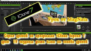 Урок от MagNata iClone 7 создаем фото клипп в программе на основе прошлых уроков