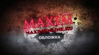 Настасья Самбурская в журнале MAXIM