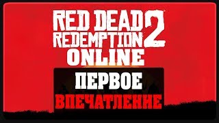 Red Dead Redemption 2 online - Горбатая гора Online
