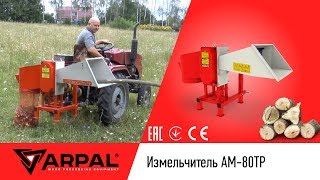 Измельчитель веток АМ-80ТР