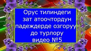 #Орус тилинде зат атоочтордун падеждер мн озгоруудогу турлору