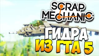Scrap Mechanic | ГИДРА ИЗ ГТА 5!