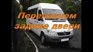 Мерседес Спринтер Подготовка к замене накладок задних дверей