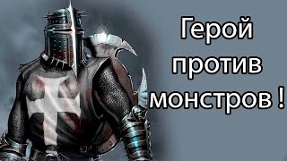 Герой против монстров ! ( Swords and Souls )