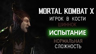 Mortal Kombat X MOBILE: ИСПЫТАНИЕ ШИННОК ИГРОК В КОСТИ. Нормальная Сложность.