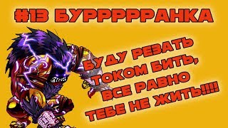 #13 Буранка