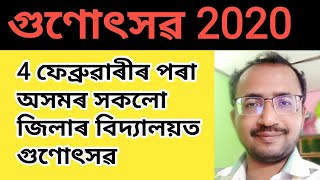 4 ফেব্ৰুৱাৰী’2020 ৰ পৰা অসমৰ 33 খন জিলাত গুণোৎসৱ ||