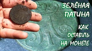 Как сохранить зелень на монете. #Чистка монет