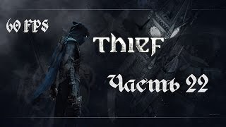 ИСПРАВИТЕЛЬНОЕ ОТДЕЛЕНИЕ. ЧЕРНЫЕ ВЫРОДКИ. НАШЕЛ ЭРИН. Прохождение THIEF 4 - ВОР [60FPS] Часть #22
