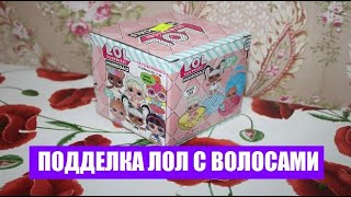 ПОЧЕМУ НЕ СТОИТ ПОКУПАТЬ КУКЛУ ЛОЛ С ВОЛОСАМИ ПОДДЕЛКУ? УКРАШЕНИЯ ДЛЯ КУКОЛ ЛОЛ ИЗ ЦВЕТОВ.
