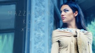 Как жаль