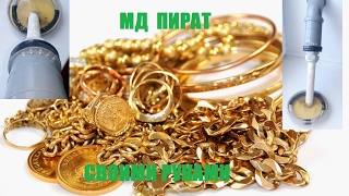 МЕТАЛЛОИСКАТЕЛЬ ДЛЯ ПОИСКА ЗОЛОТА. СВОИМИ РУКАМИ МД ПИРАТ
