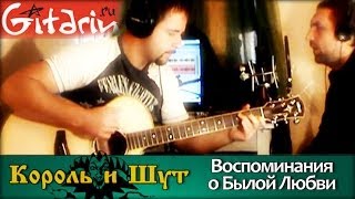 Воспоминания о былой любви - КОРОЛЬ И ШУТ / Как играть на гитаре (3 партии)? - Гитарин