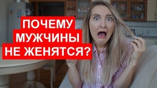 ПОЧЕМУ МУЖЧИНЫ НЕ ЖЕНЯТСЯ?