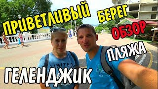 Геленджик. Погода. Обзор пляжа Приветливый берег.