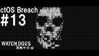 【ウォッチドッグス】Watch Dogs『ctOS Breach #13』