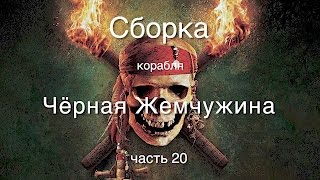 Корабль Черная жемчужина : Hachette-Amati : Сборка шаг за шагом : Часть 20