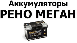 Аккумулятор на РЕНО МЕГАН  60Ач и 70Ач