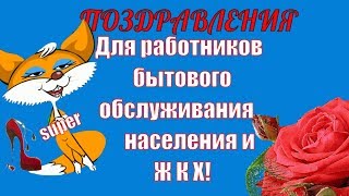 Красивое поздравление работникам ЖКХ и бытового обслуживания населения России?С праздником