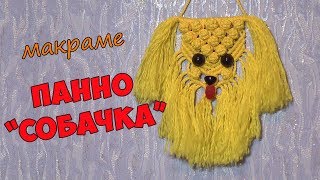 Панно своими руками "Собачка" макраме