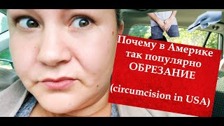 Почему в Америке так популярно обрезание (сircumcision in USA)