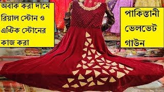 সবচেয়ে কমদামে অরিজিনাল পাকিস্তানী সামনে পিছনে রিয়েল স্টোন এবং এণ্টিক স্টোনের কাজ করা গাউন  Gown Coll