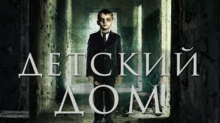 Детский дом HD (2014) / The orphanage HD (психологический триллер, драма)