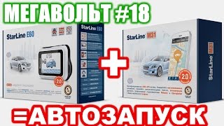 МЕГАВОЛЬТ - #18 - StarLine E60 + StarLine M31 = АВТОЗАПУСК