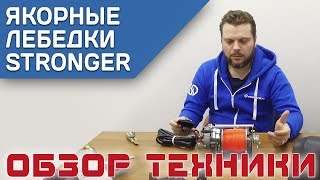 STRONGER - Якорные лебедки для лодок и катеров. Обзор, монтаж.