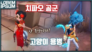 체셔 고양이 용병, 치파오 공군 스킨 리뷰!【제5인격 로렘입숨】