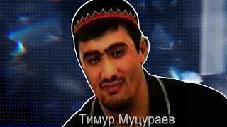 Тимур Муцураев  - КРАЙ МОИХ ОТЦОВ