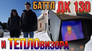 Баттл двушки любимой против тепловизора. Где происходят основные потери тепла в доме?