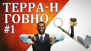 ТЕРРА-Н ГОВНО