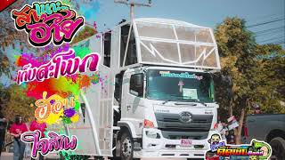 เพลงล่าสุด !! ใจสิเพ+ฮ่อน+เก็บสะโพก Cover By รถแห่แมนซาวด์แอนด์ไลท์