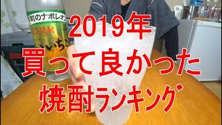 【焼酎】2019年 買ってよかった焼酎ランキング・その他