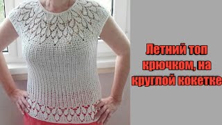 Летний топ крючком, на круглой кокетке.
