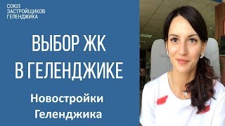 Как выбрать жилой комплекс в Геленджике? | Обзор недвижимости в Геленджике