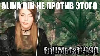 ALINA RIN НЕ ПРОТИВ ЭТОГО...