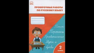 ГДЗ Проверочные и контрольные работы по русскому языку 2 класс, стр.22-23 Максимова