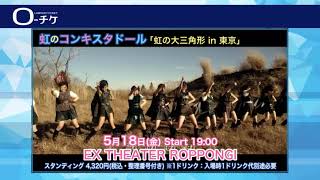 虹のコンキスタドール「虹の大三角形 in 東京」プレリク抽選先行