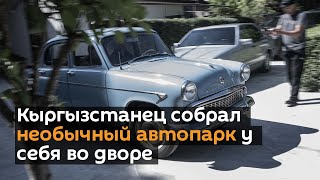 Кыргызстанец собрал необычный автопарк у себя во дворе — видео