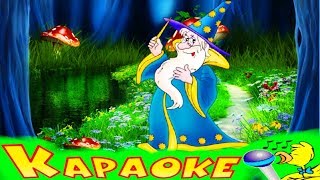 ГДЕ ВОДЯТСЯ ВОЛШЕБНИКИ! КАРАОКЕ для Детей! Лучшие Детские Песни! Припевочка #72