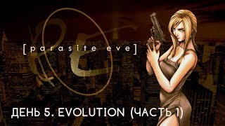 Parasite Eve, Playstation. Прохождение. День 5. Evolution, часть 1