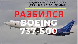 Индонезия. Рухнул самолет Boeing 737, следовавшего рейсом из Джакарты в Понтианак.