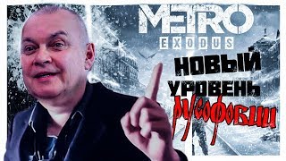 Обзор Metro Exodus. Киселёв разоблачил русофобов | Вести Ютуба 1